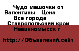 Чудо мешочки от Валентины › Цена ­ 680 - Все города  »    . Ставропольский край,Невинномысск г.